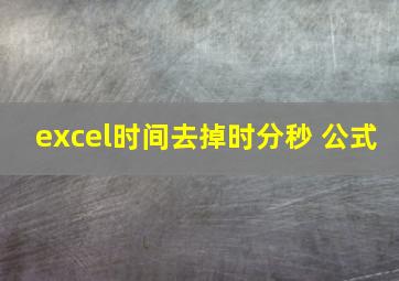 excel时间去掉时分秒 公式